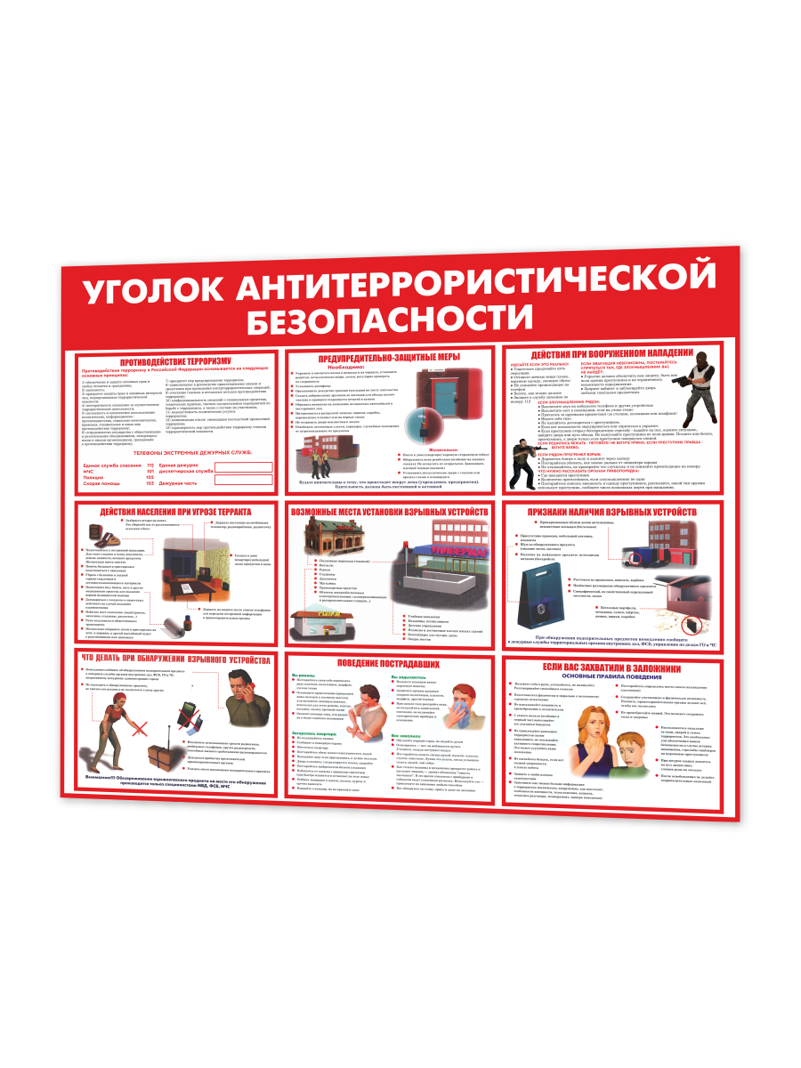 Стенд «Уголок антитеррористической безопасности» 99×75 см 1 Стенд «Уголок антитеррористической безопасности» 99×75 см