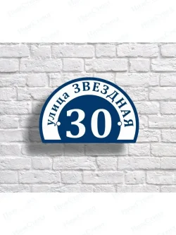Адресная табличка на дом с адресом домовый знак