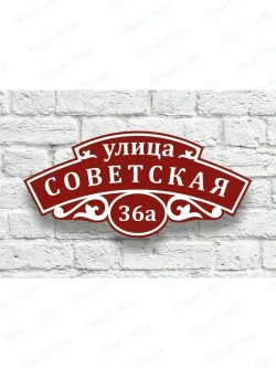 Адресная табличка на дом с адресом домовый знак