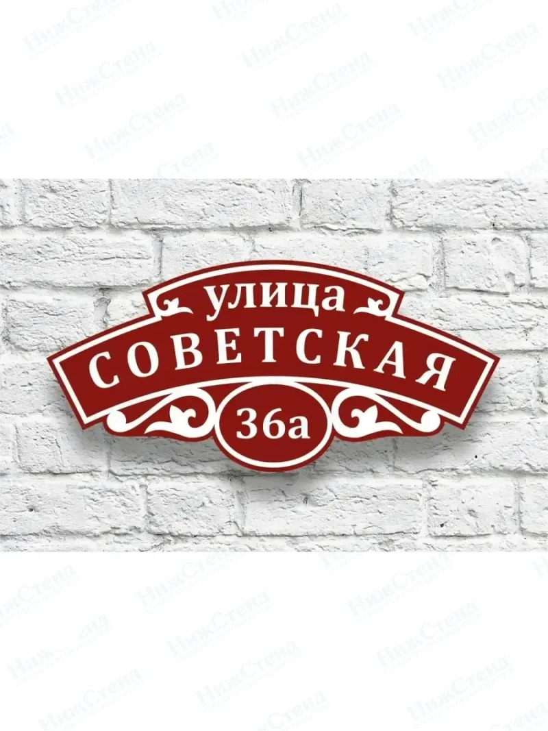 Адресная табличка на дом с адресом домовый знак