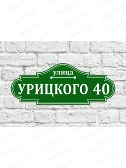 Адресная табличка на дом с адресом домовый знак