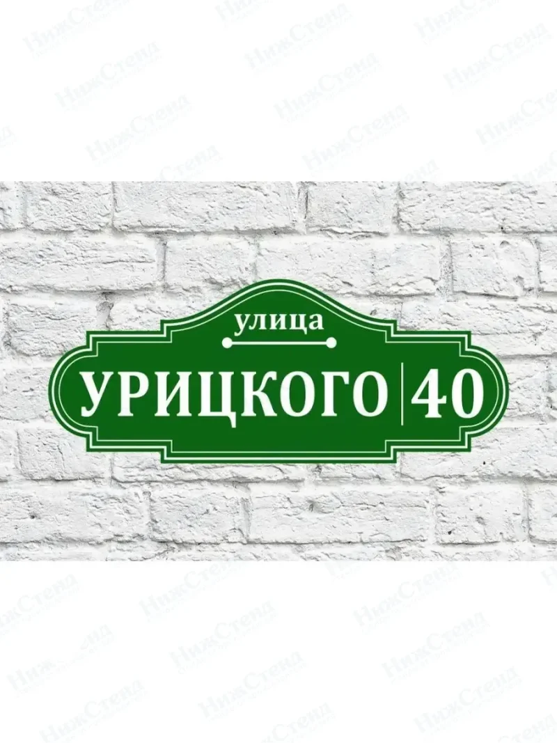 Адресная табличка на дом с адресом домовый знак