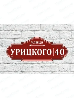Адресная табличка на дом с адресом домовый знак