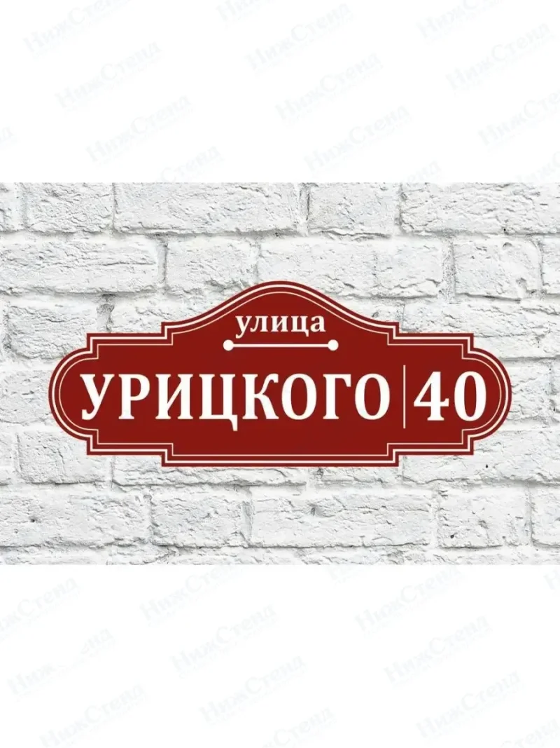 Адресная табличка на дом с адресом домовый знак