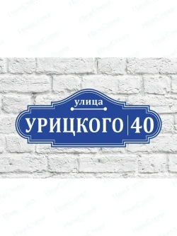 Адресная табличка на дом с адресом домовый знак