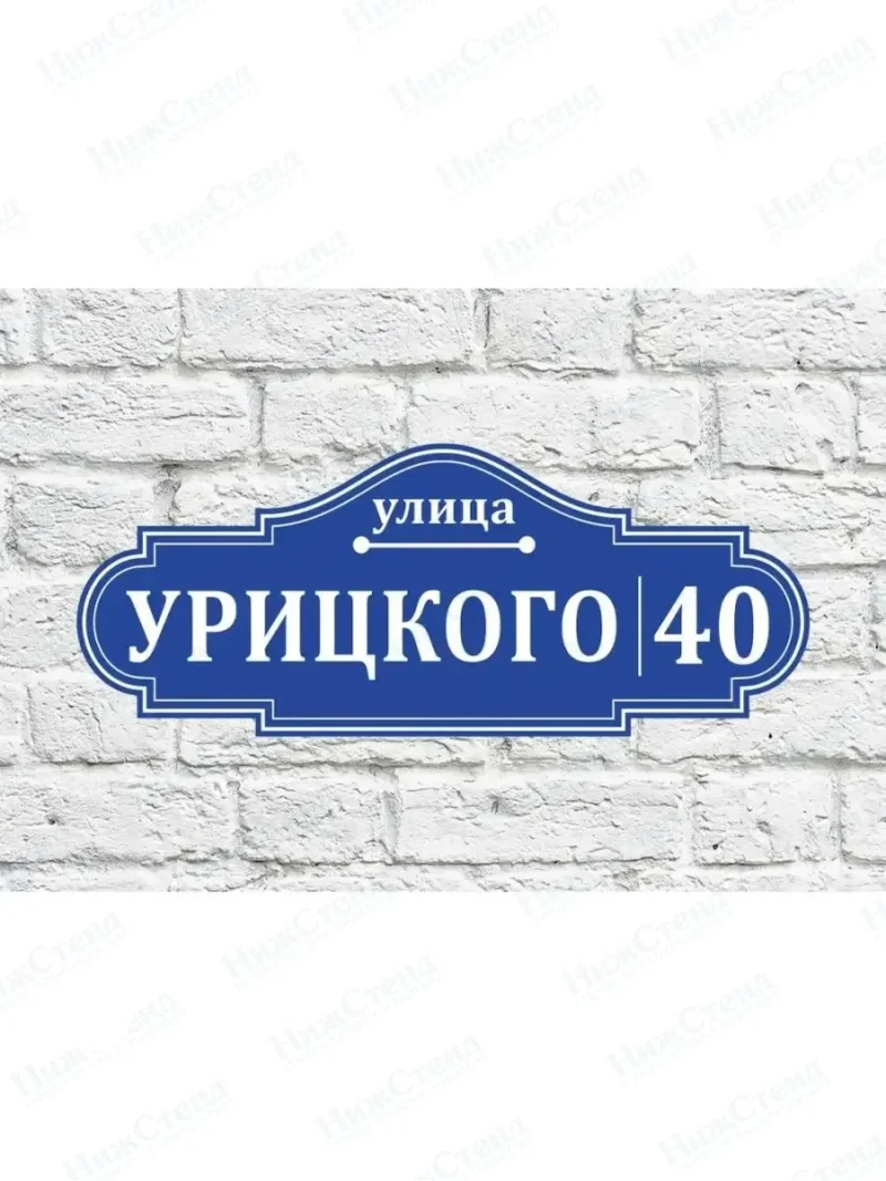Адресная табличка на дом с адресом домовый знак