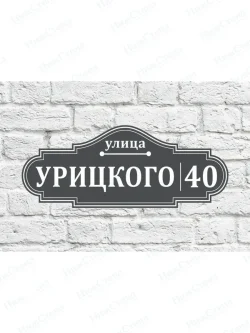 Адресная табличка на дом с адресом домовый знак