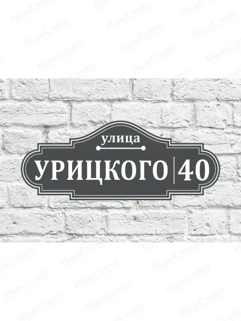 Адресная табличка на дом с адресом домовый знак