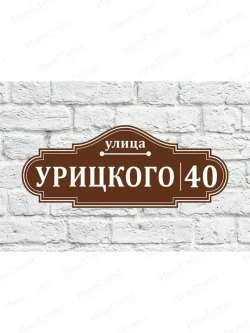 Адресная табличка на дом с адресом домовый знак