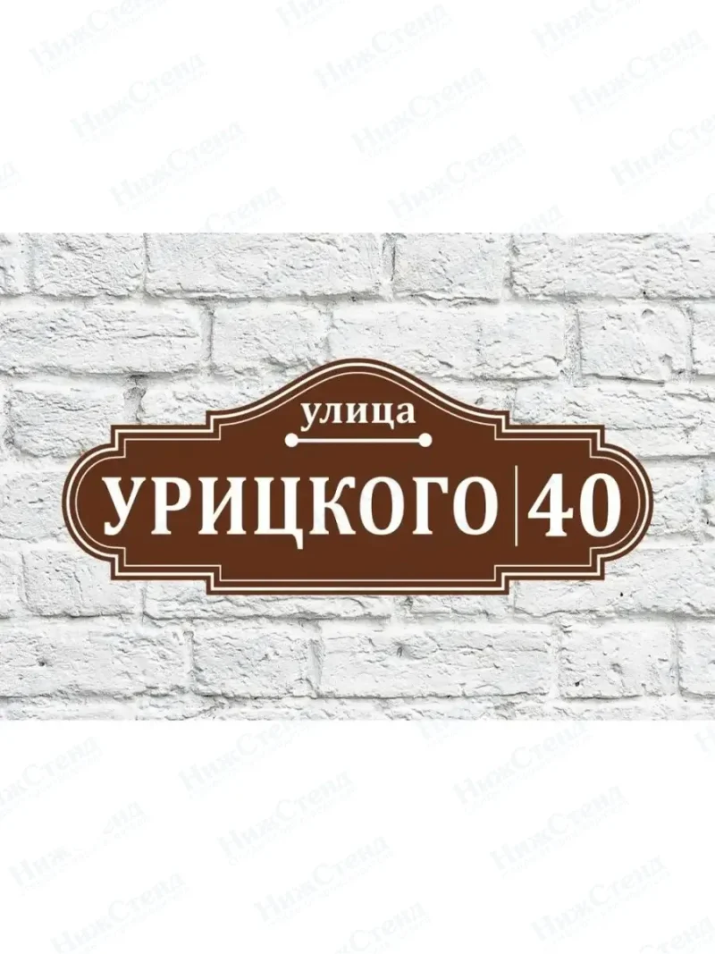 Адресная табличка на дом с адресом домовый знак
