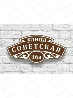 Адресная табличка на дом с адресом и номером