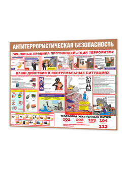 Стенд "Антитеррористическая безопасность"
