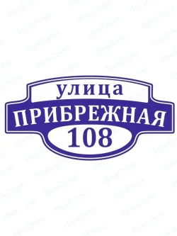 Адресная табличка на дом с номером дома