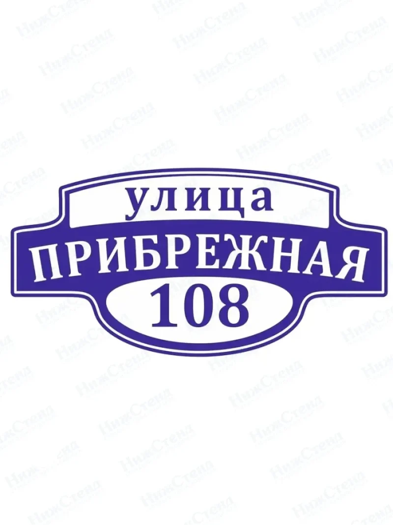 Адресная табличка на дом с номером дома