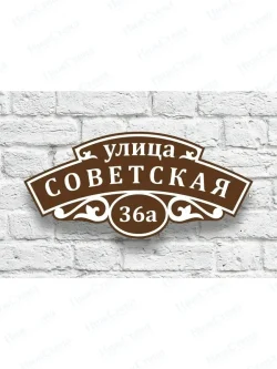 Адресная табличка на дом с адресом домовый знак