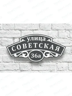 Адресная табличка на дом с адресом домовый знак