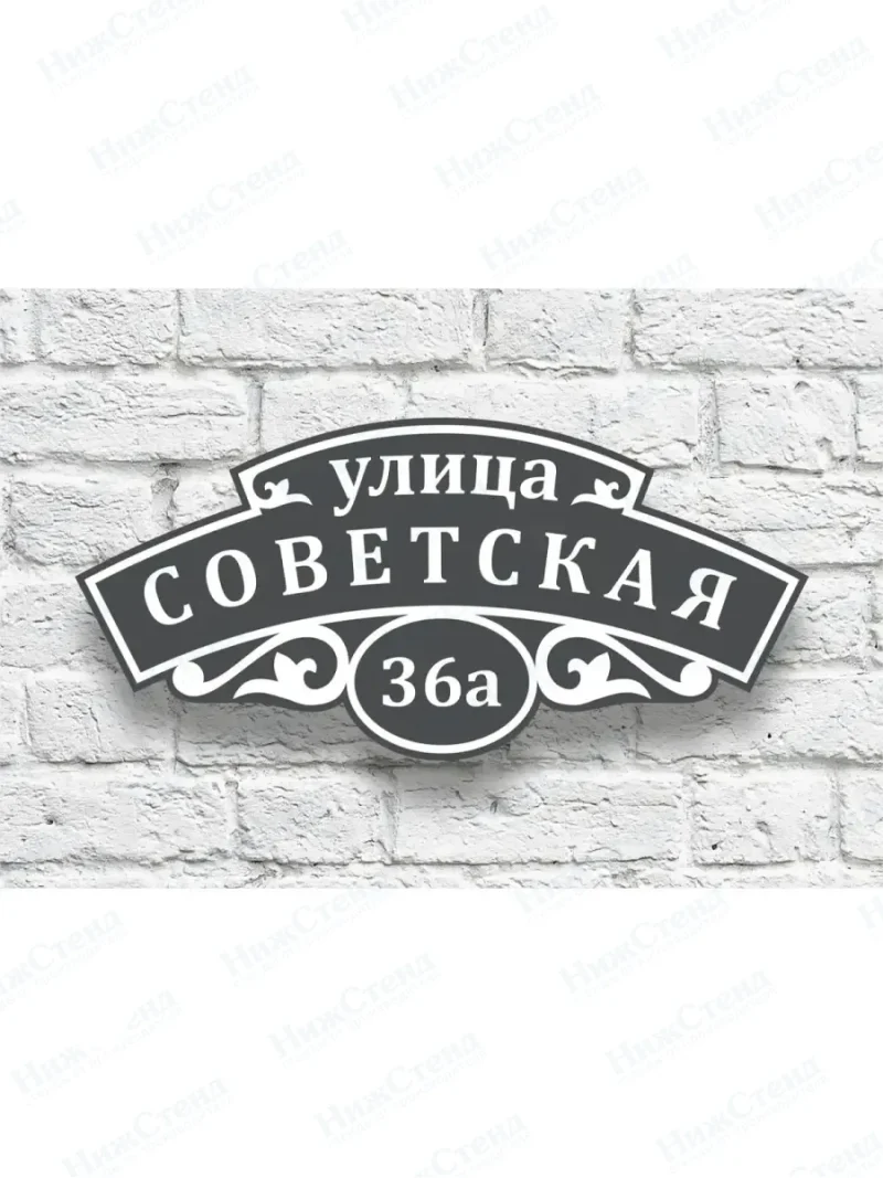 Адресная табличка на дом с адресом домовый знак