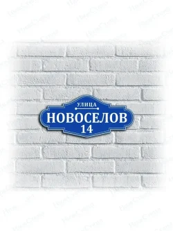 Адресная табличка на дом с адресом домовый знак