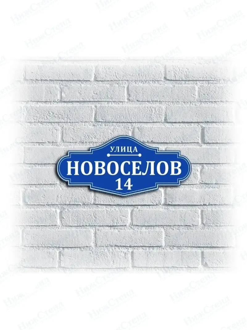 Адресная табличка на дом с адресом домовый знак