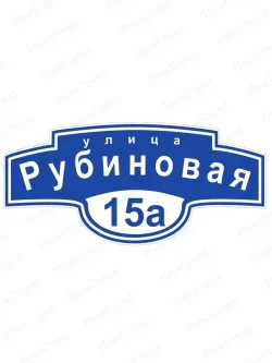 Адресная табличка на дом с адресом домовый знак