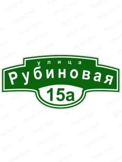 Адресная табличка на дом с адресом домовый знак