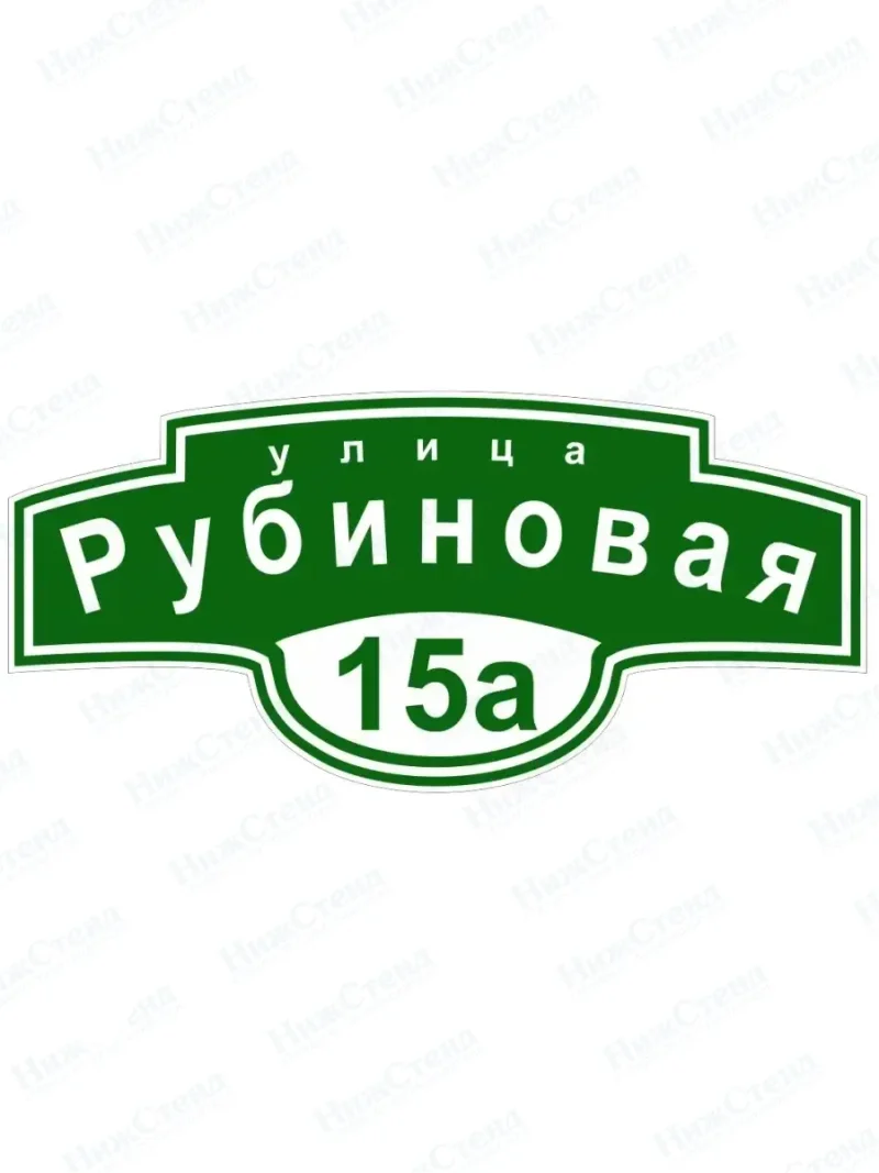 Адресная табличка на дом с адресом домовый знак