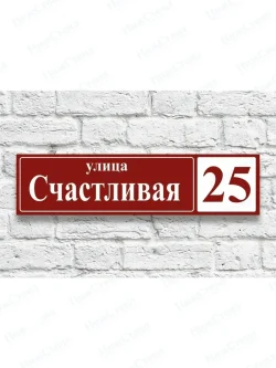 Адресная табличка на дом с адресом домовый знак