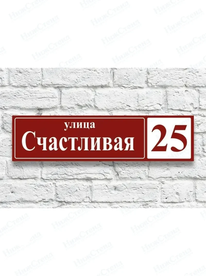 Адресная табличка на дом с адресом домовый знак