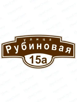 Адресная табличка на дом с адресом домовый знак