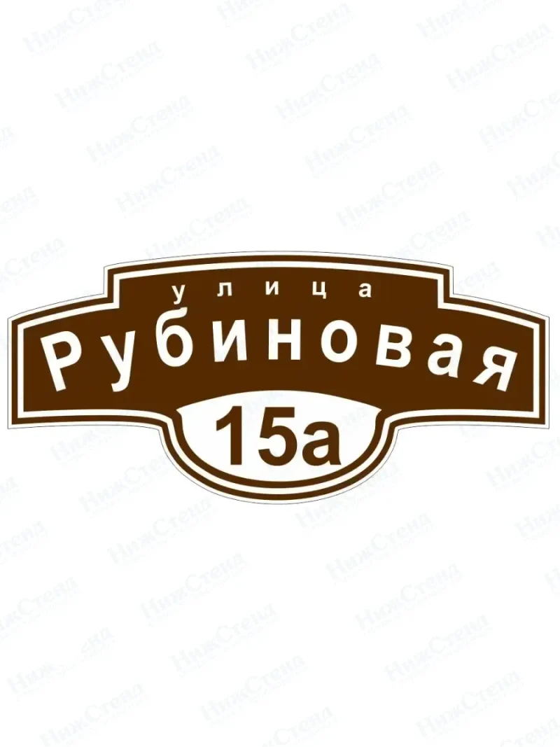 Адресная табличка на дом с адресом домовый знак