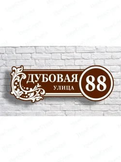 Адресная табличка на дом с адресом домовый знак