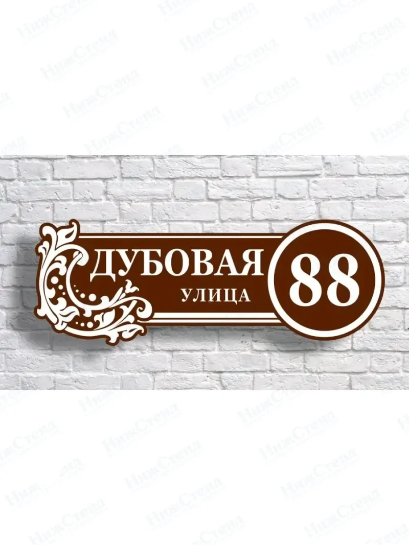 Адресная табличка на дом с адресом домовый знак