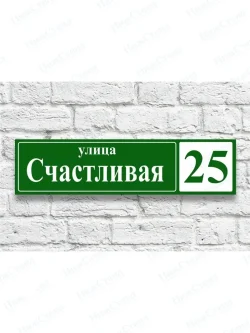 Адресная табличка на дом с адресом домовый знак