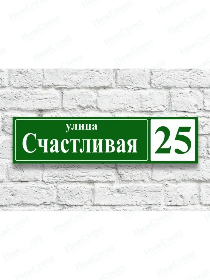 Адресная табличка на дом с адресом домовый знак