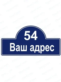 Адресная табличка на дом с адресом домовый знак