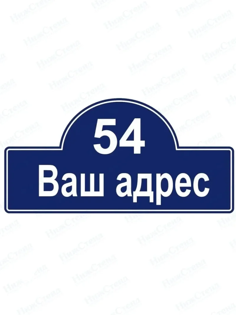 Адресная табличка на дом с адресом домовый знак