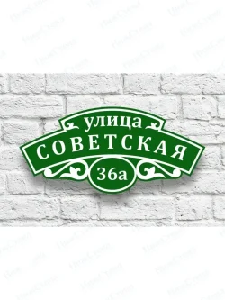 Адресная табличка на дом с адресом домовый знак