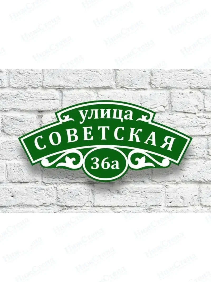 Адресная табличка на дом с адресом домовый знак