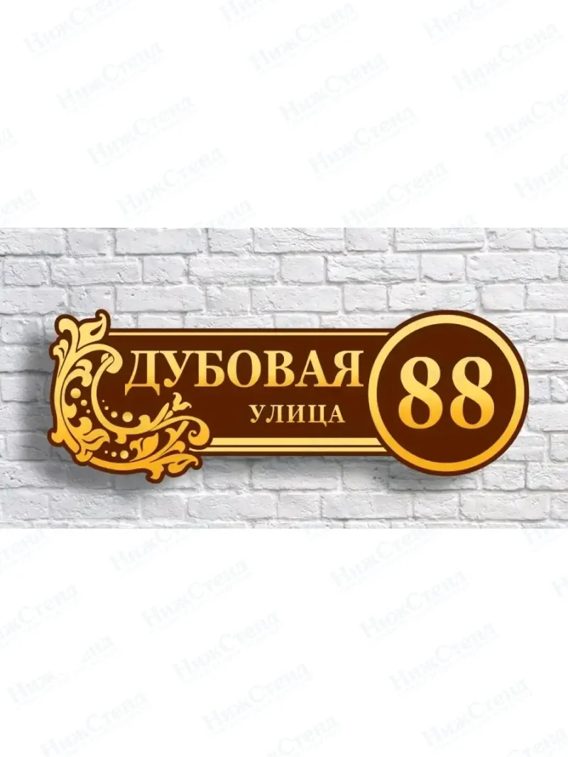 Адресная табличка на дом с адресом домовый знак