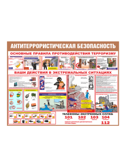 Стенд "Антитеррористическая безопасность"