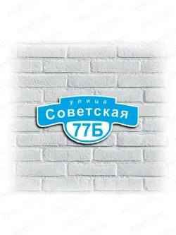 Адресная табличка на дом с адресом домовый знак