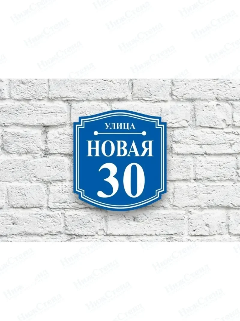 Адресная табличка на дом с адресом домовый знак