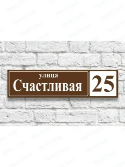 Адресная табличка на дом с адресом домовый знак