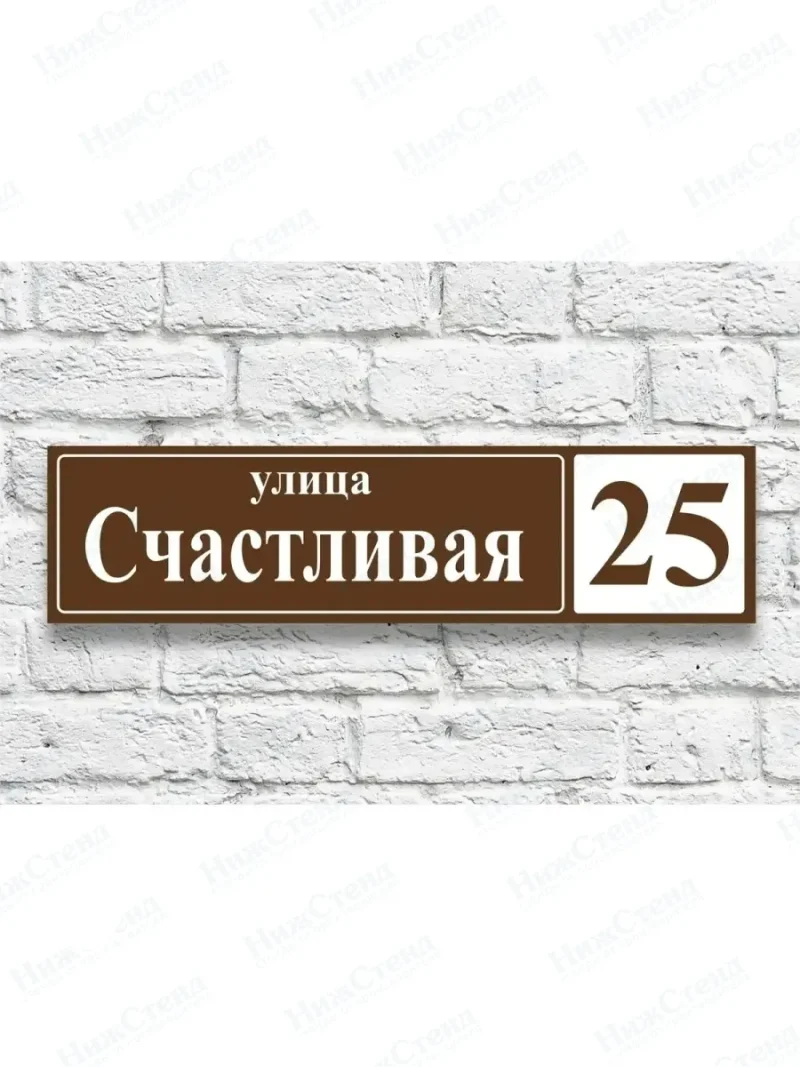 Адресная табличка на дом с адресом домовый знак
