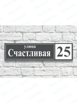 Адресная табличка на дом с адресом домовый знак