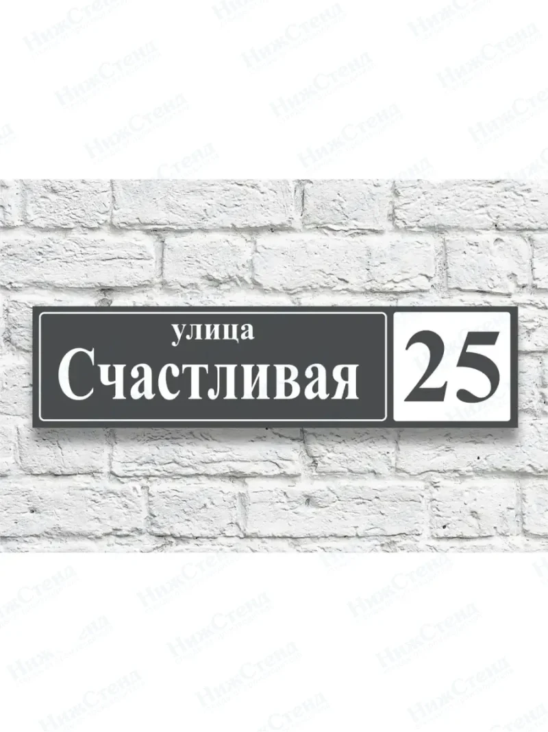 Адресная табличка на дом с адресом домовый знак