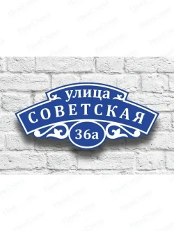 Адресная табличка на дом с адресом домовый знак