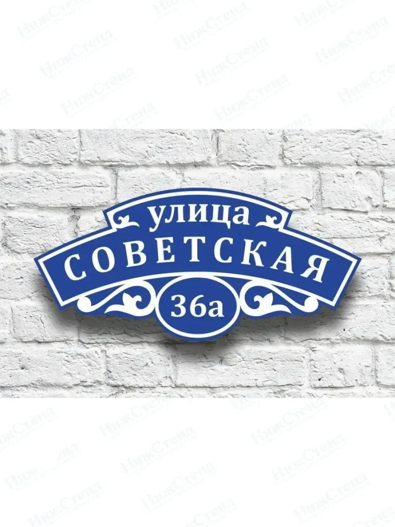 Адресная табличка на дом с адресом домовый знак