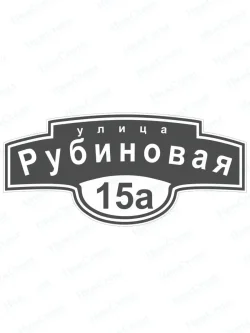 Адресная табличка на дом с адресом домовый знак
