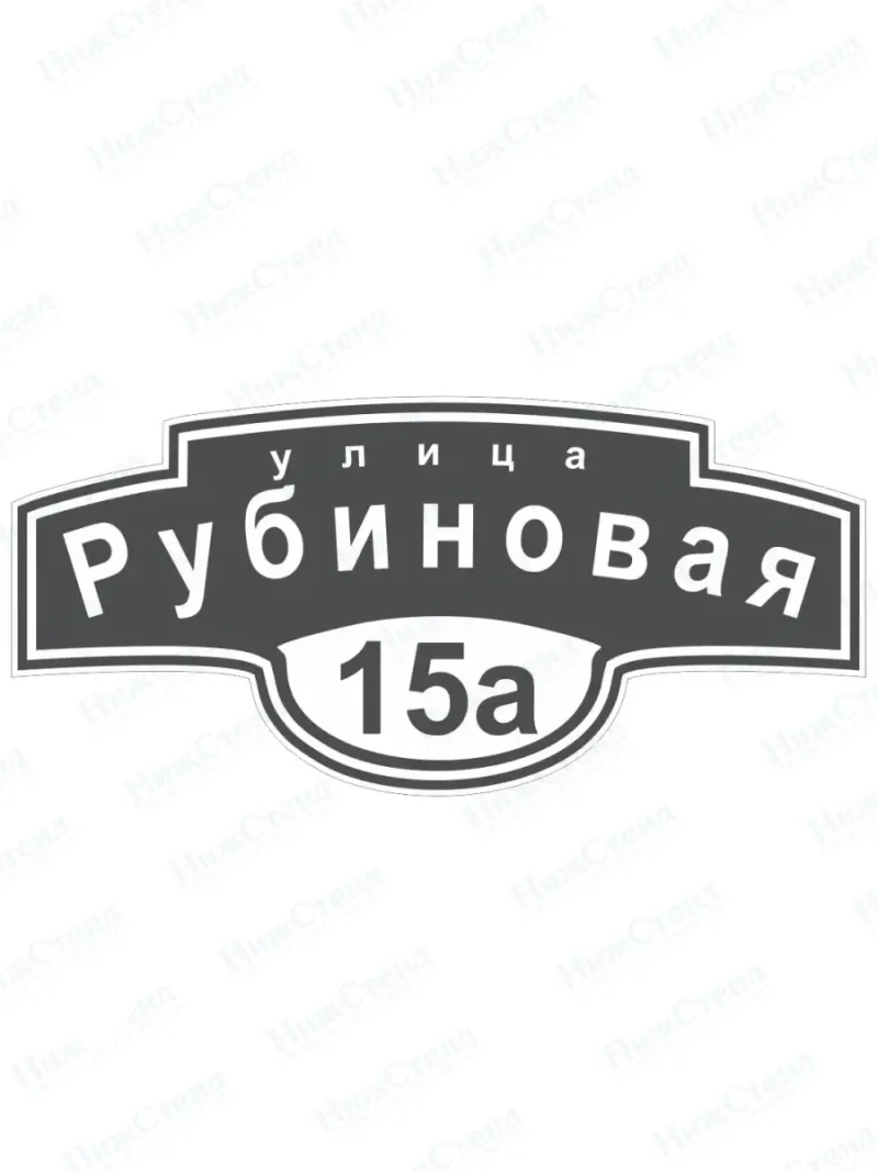 Адресная табличка на дом с адресом домовый знак